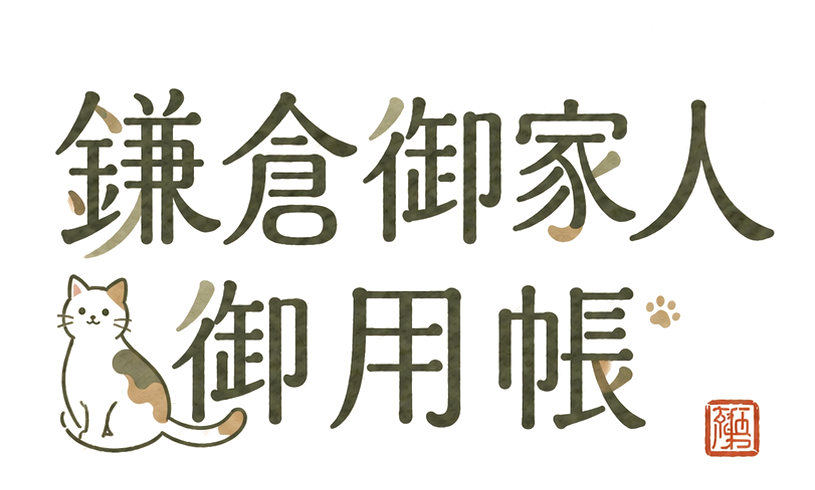 鎌倉御家人御用帳
